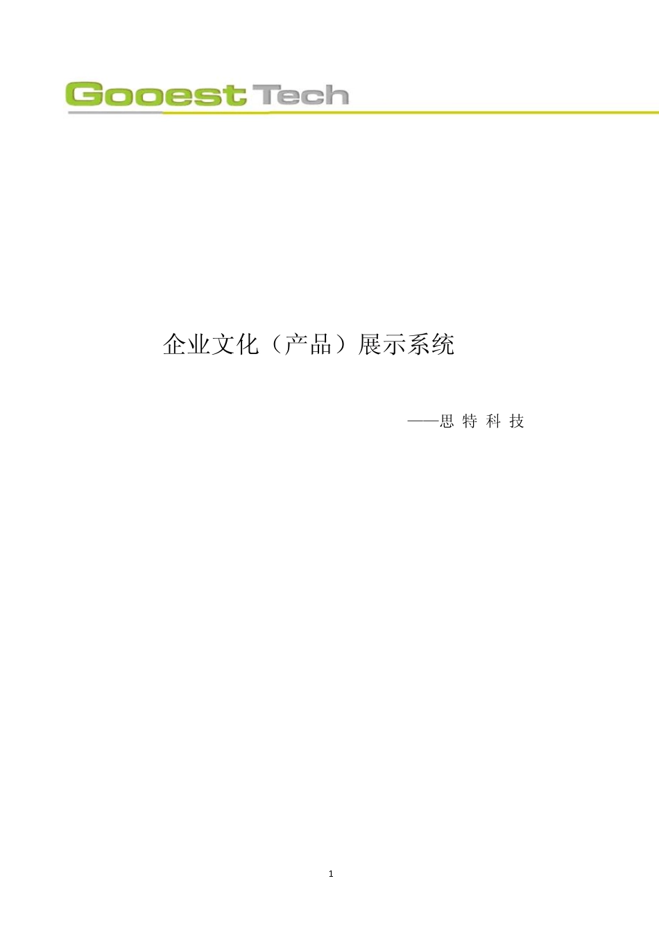 企业文化(产品)展示系统_第1页