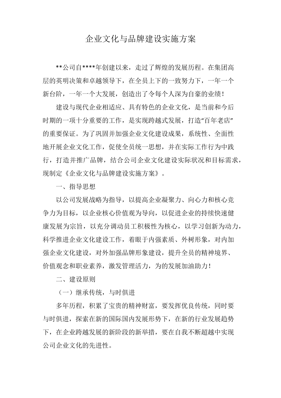 企业文化与品牌建设实施方案_第1页