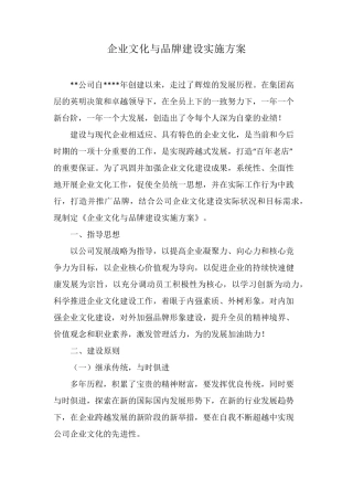 企业文化与品牌建设实施方案