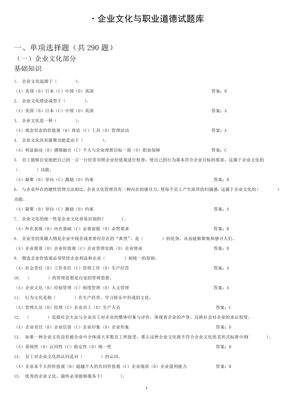 企业文化与职业道德题库_第1页