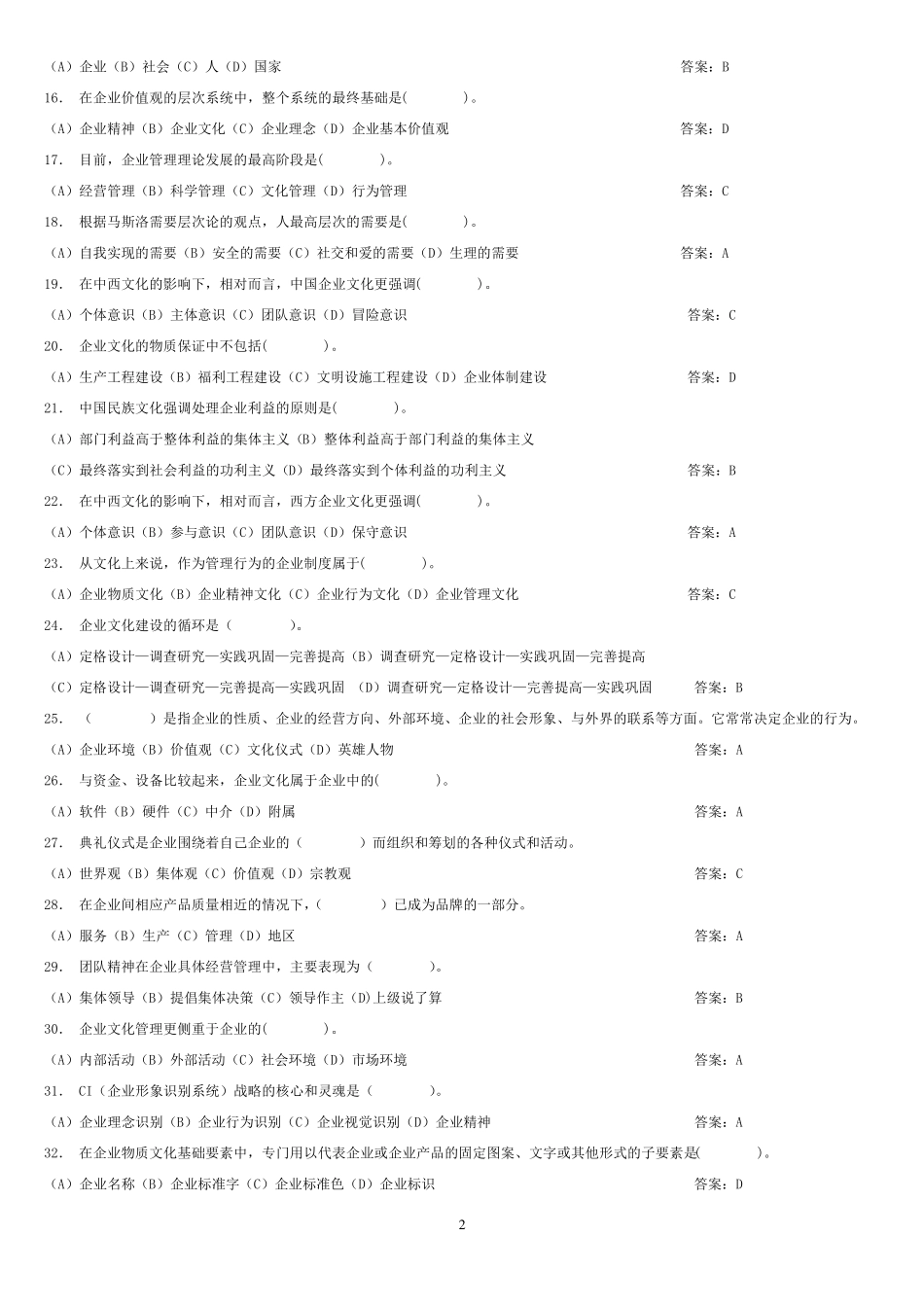 企业文化与职业道德题库_第2页