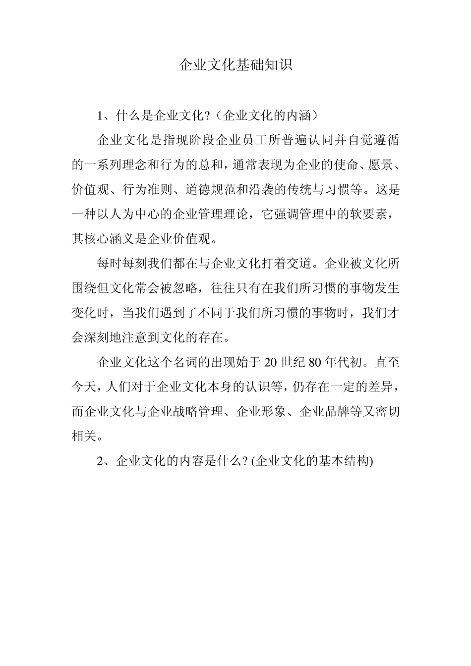 企业文化基础知识_第1页
