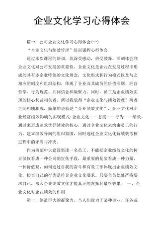企业文化学习心得体会