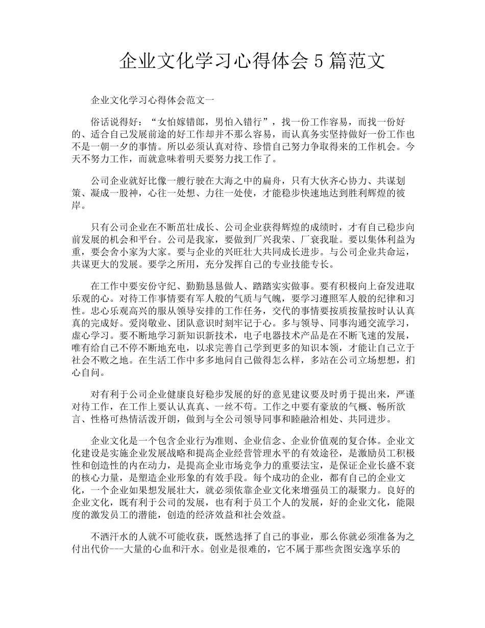 企业文化学习心得体会5篇范文_第1页