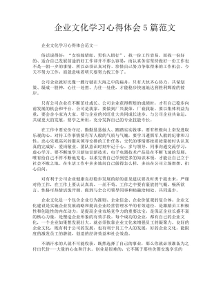 企业文化学习心得体会5篇范文