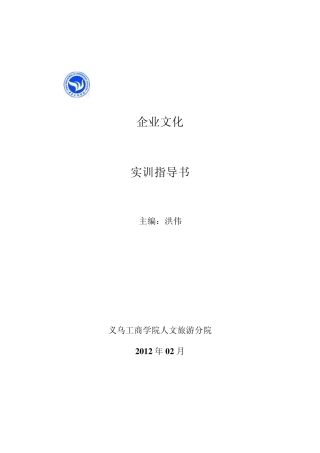 企业文化实训指导书