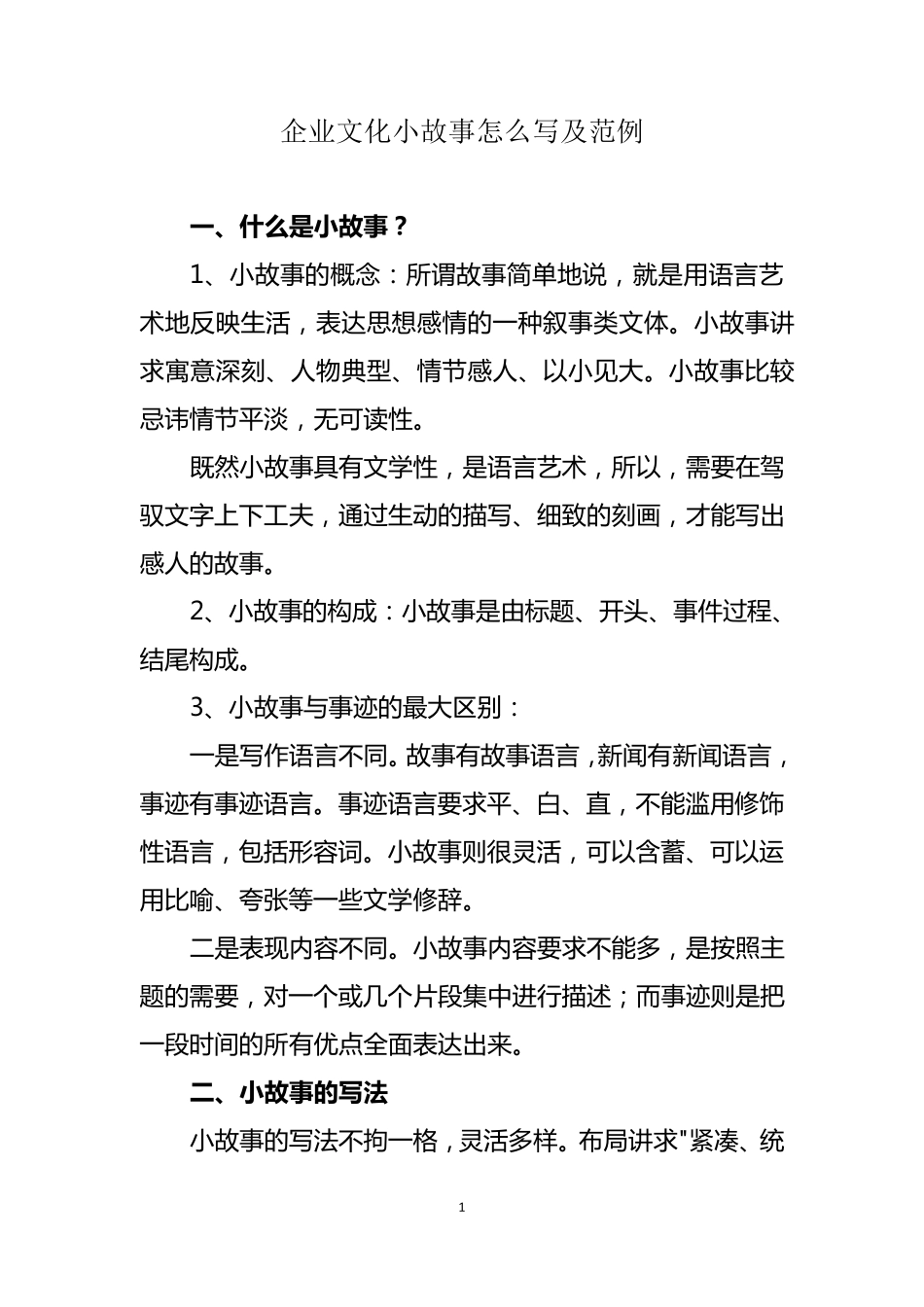 企业文化小故事怎么写及范例_第1页