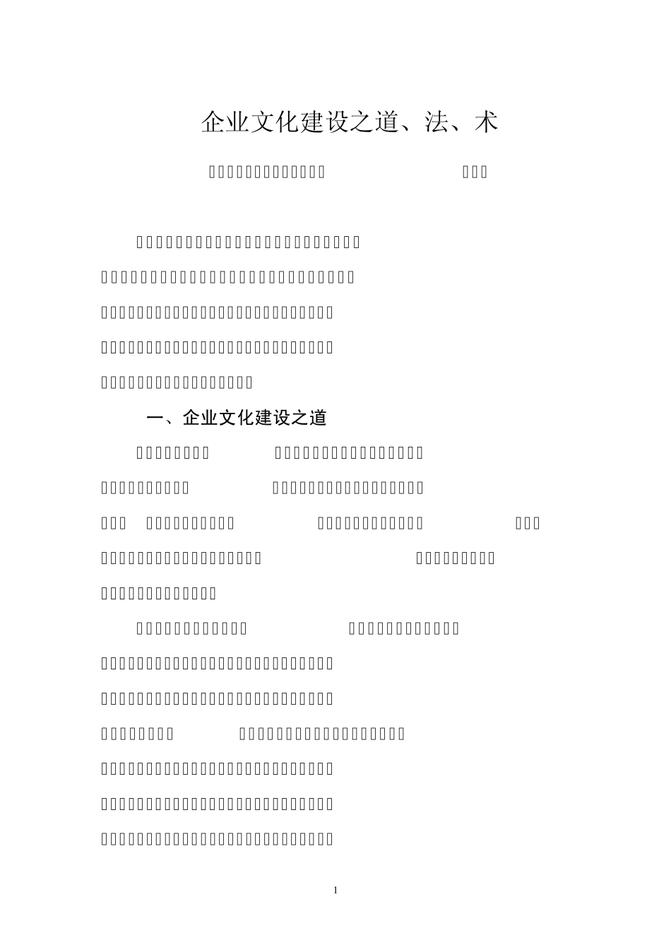 企业文化建设之道、法、术_第1页