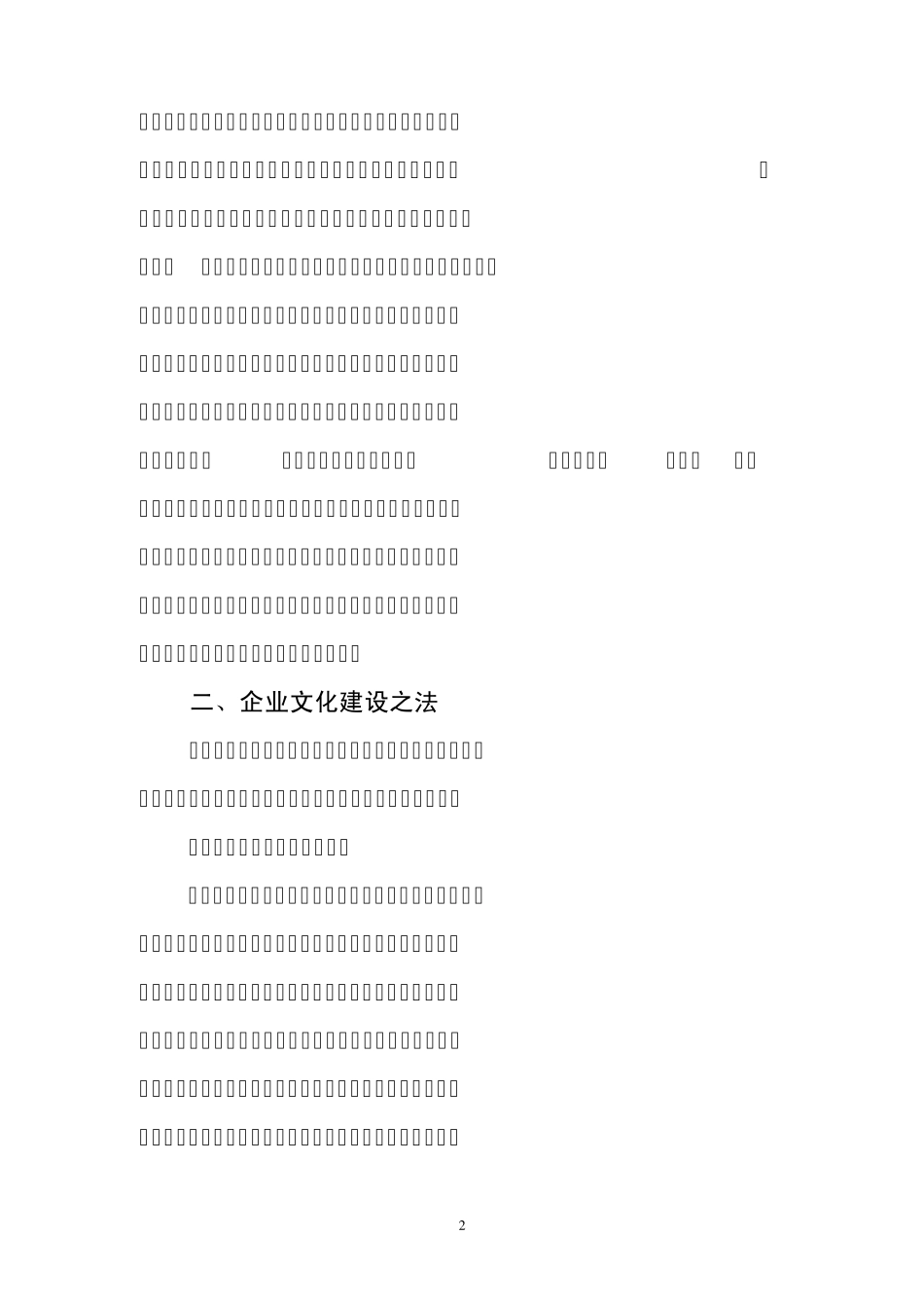 企业文化建设之道、法、术_第2页