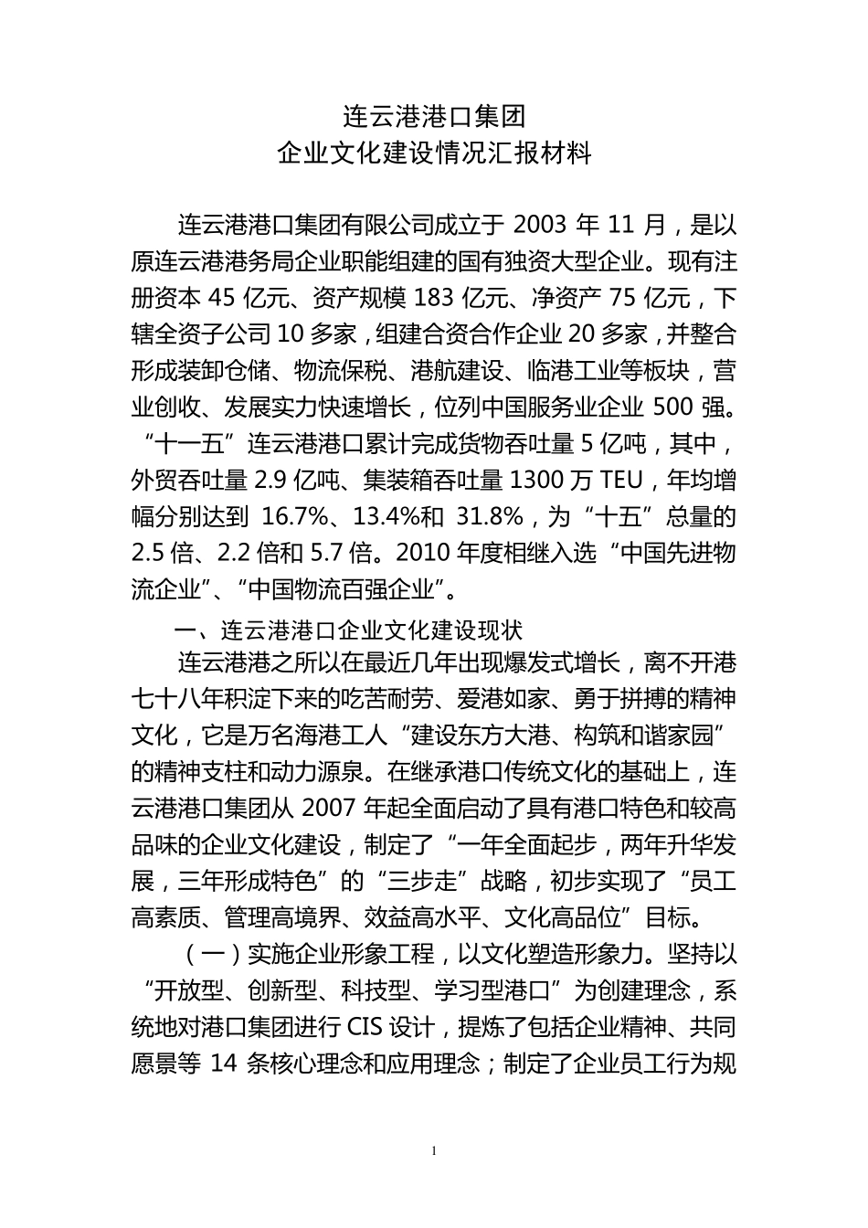 企业文化建设情况汇报材料_第1页