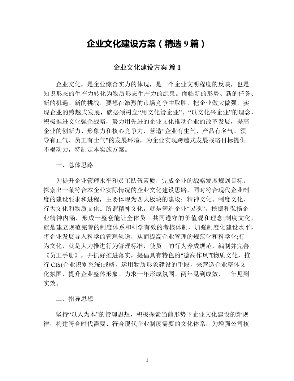 企业文化建设方案(9篇)_第1页
