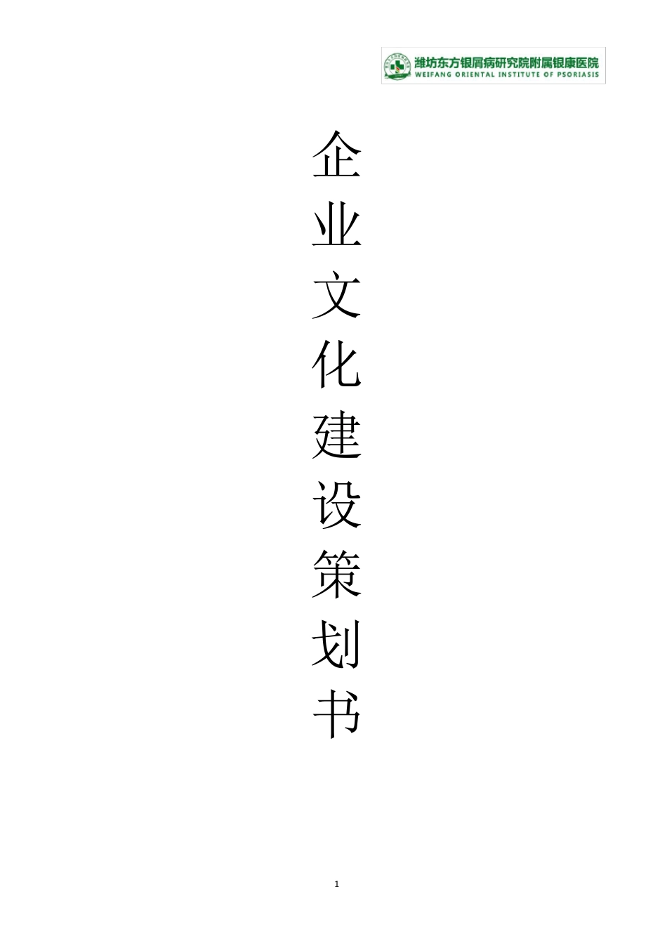 企业文化建设策划书_第1页