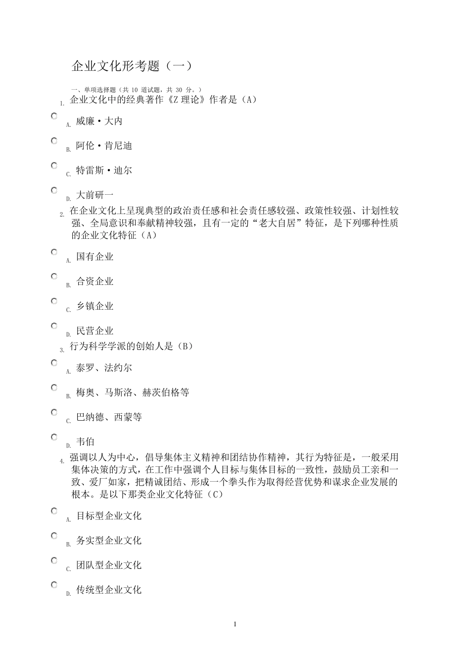 企业文化形考题_第1页