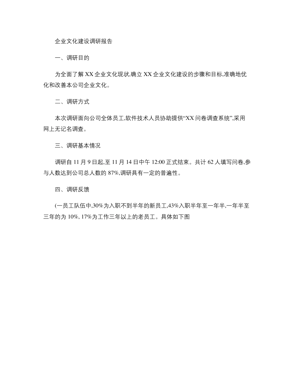 企业文化建设调研报告_第1页