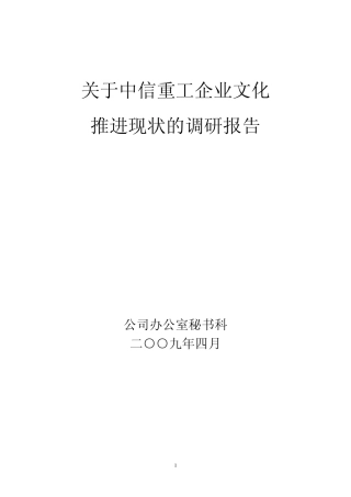企业文化推进现状调研