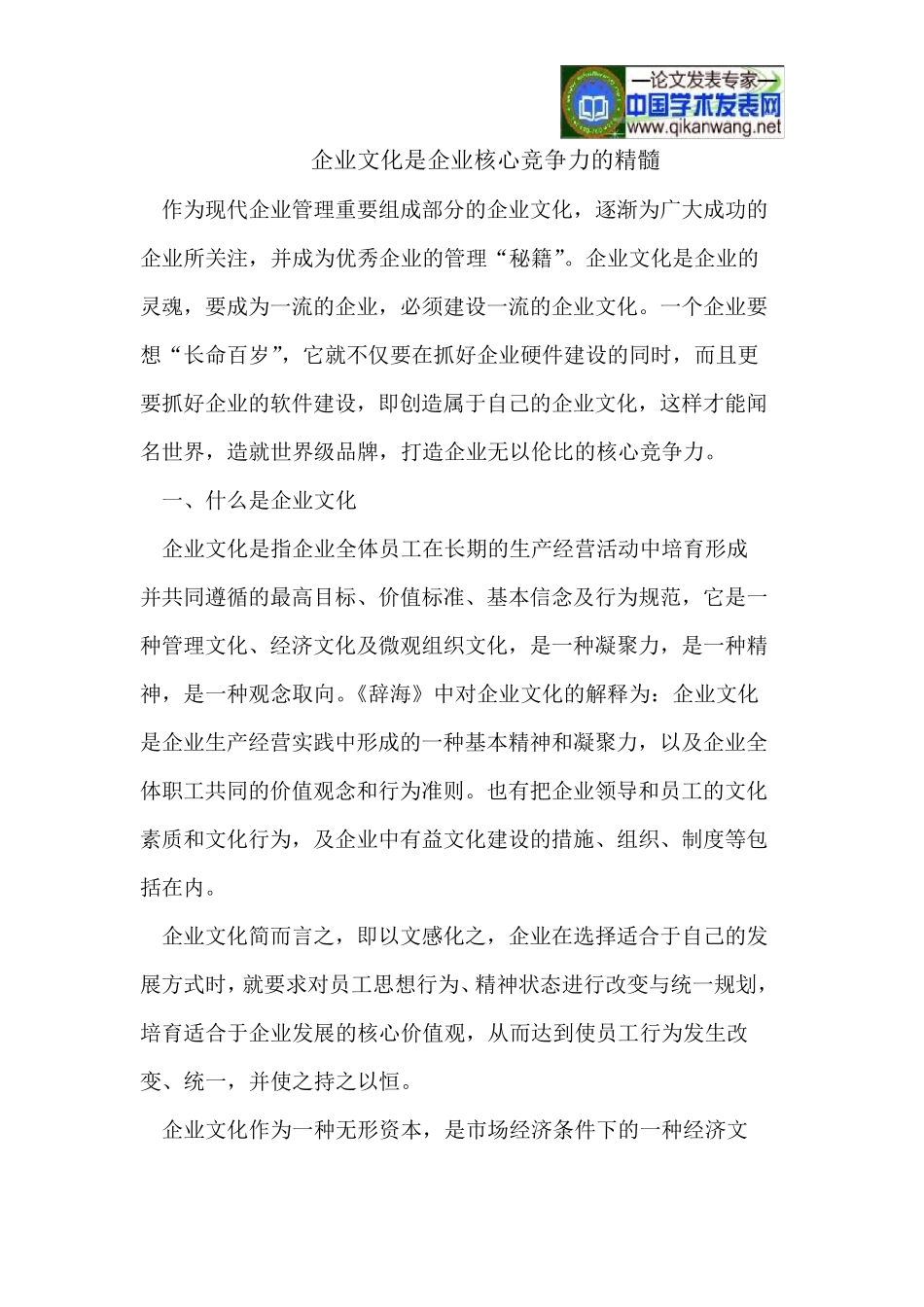 企业文化是企业核心竞争力的精髓_第1页