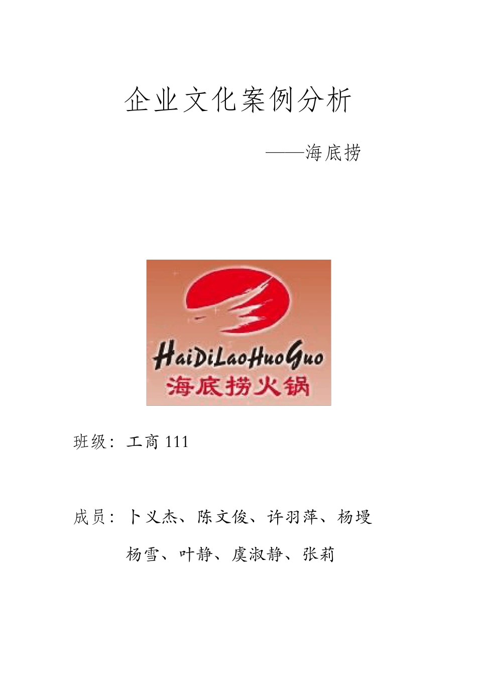 企业文化案例分析海底捞_第1页