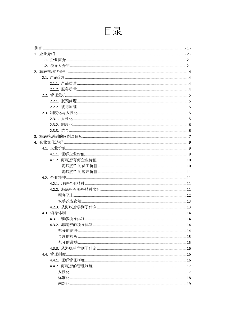 企业文化案例分析海底捞_第2页