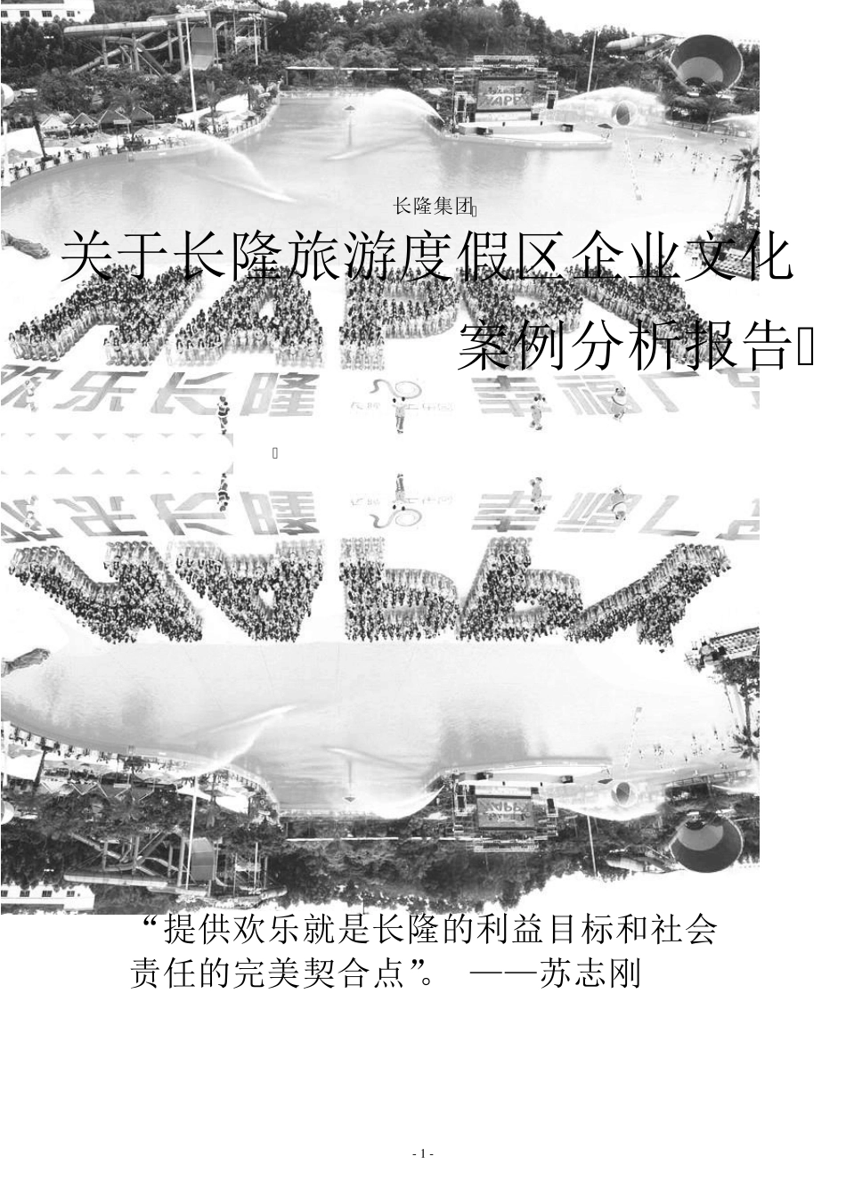 企业文化案例分析大赛·非凡腾云队·长隆_第1页