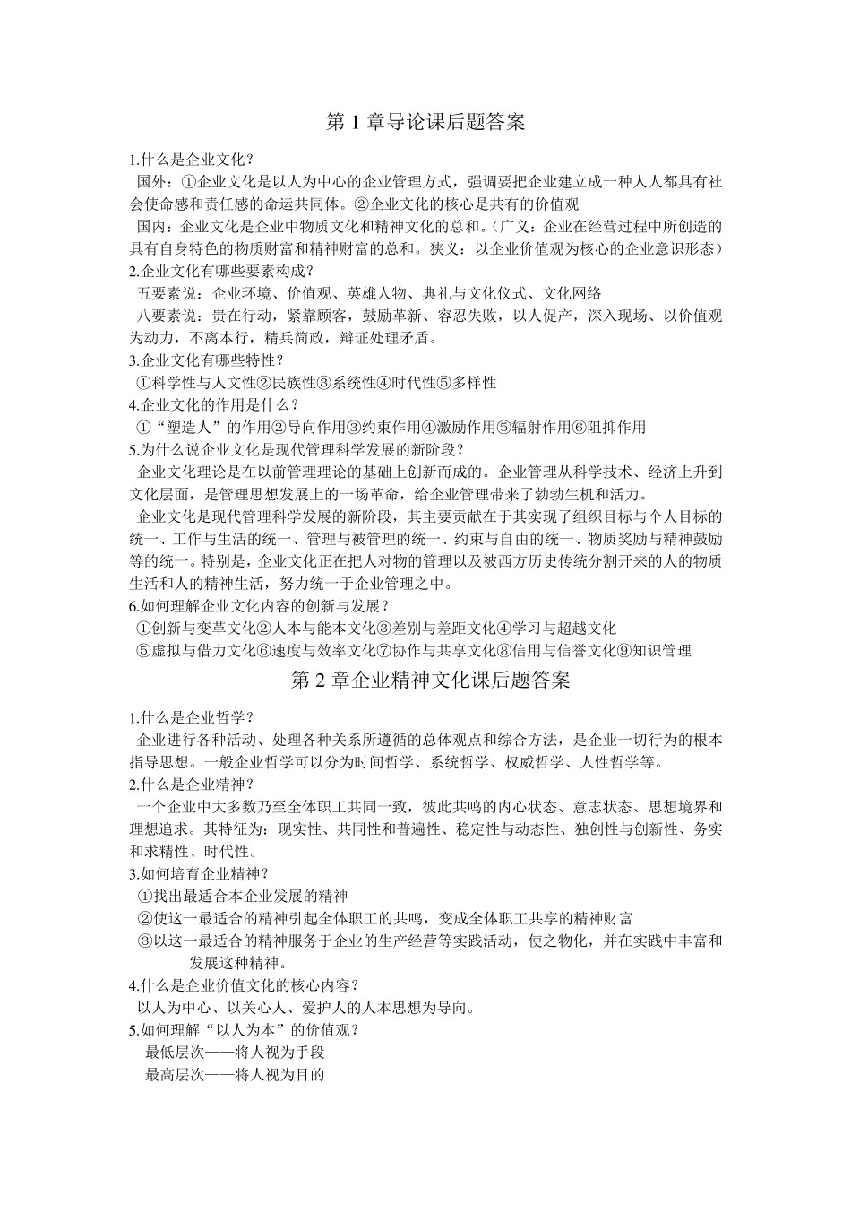 企业文化概论课后题答案全_第1页