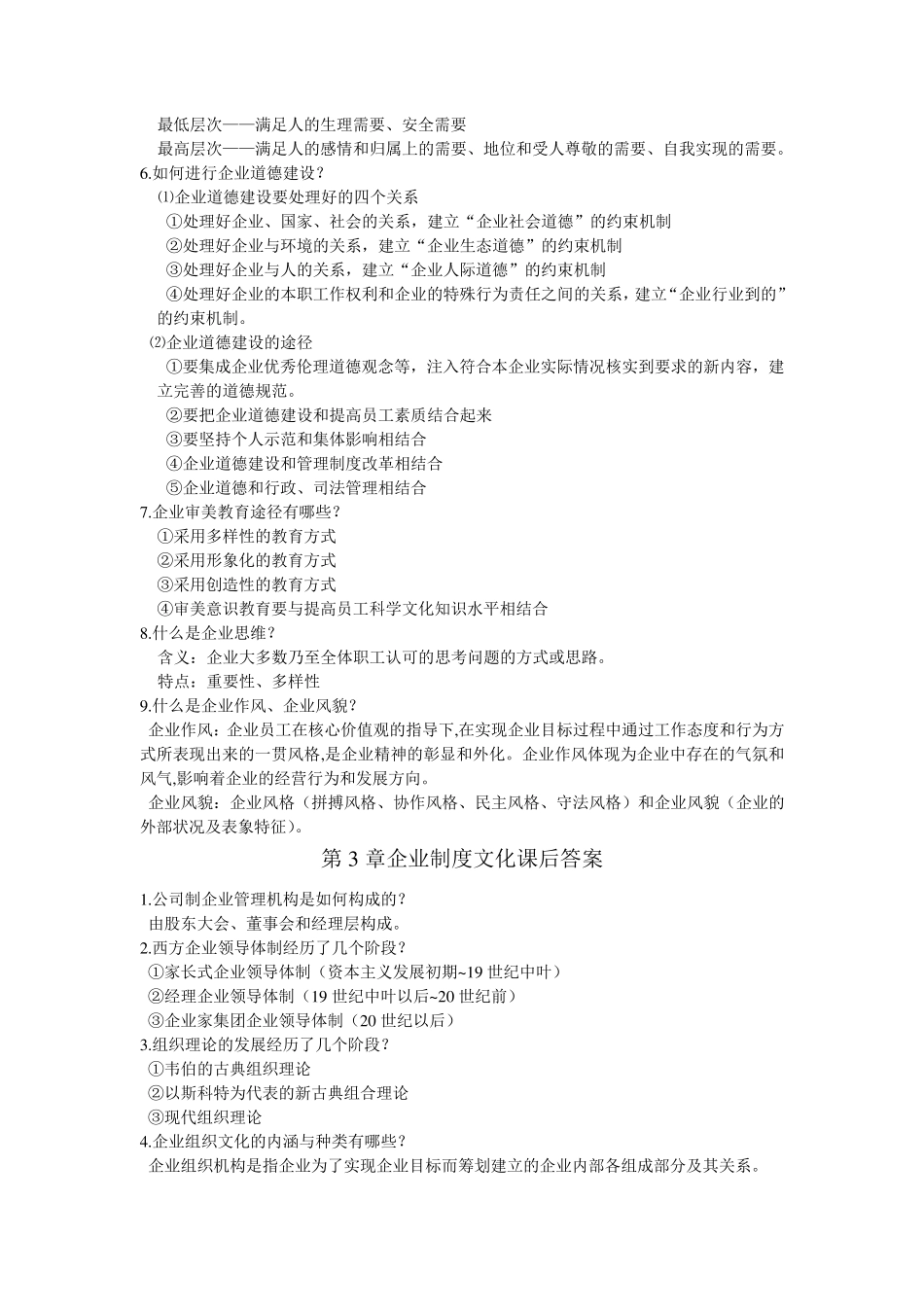 企业文化概论课后题答案全_第2页