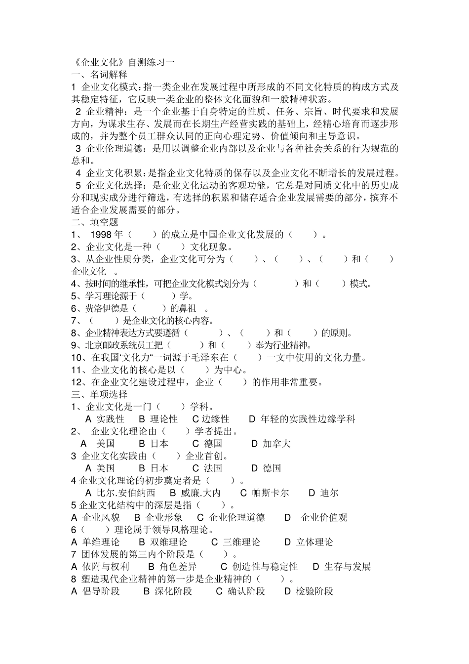 企业文化模拟题_第1页