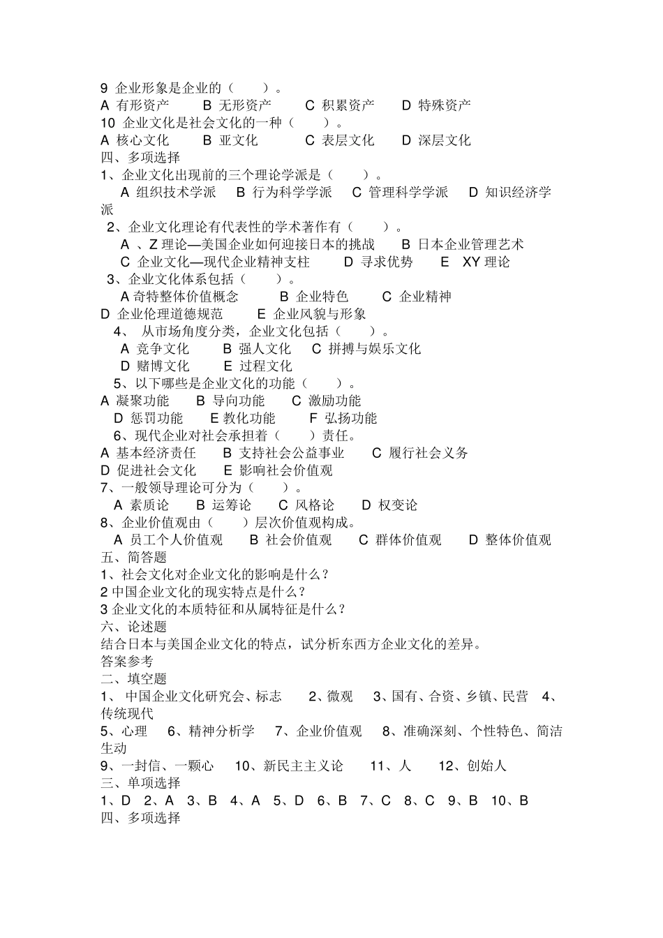 企业文化模拟题_第2页