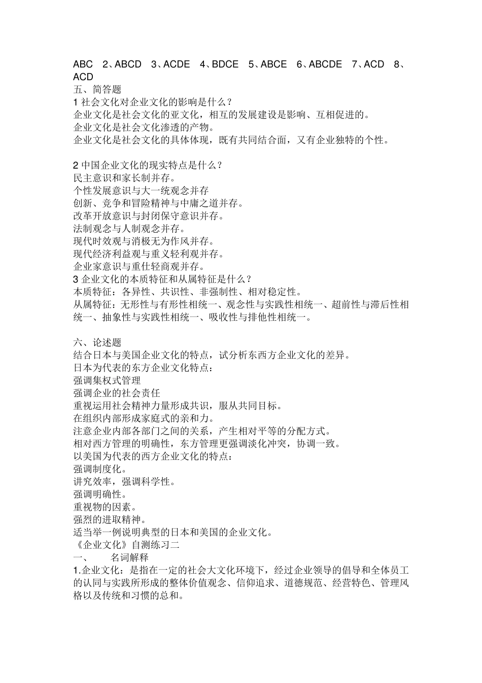 企业文化模拟题_第3页