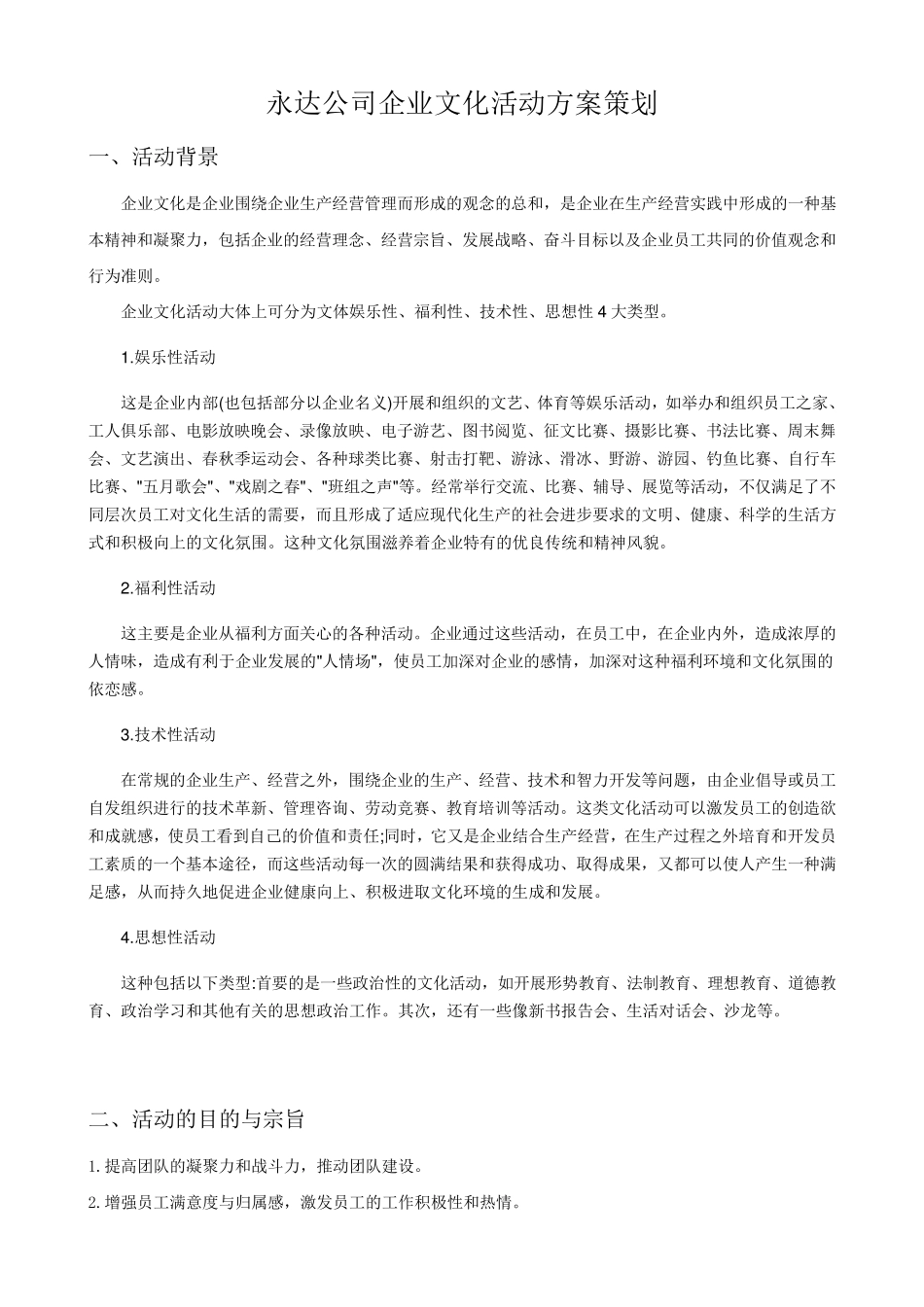 企业文化活动方案_第1页