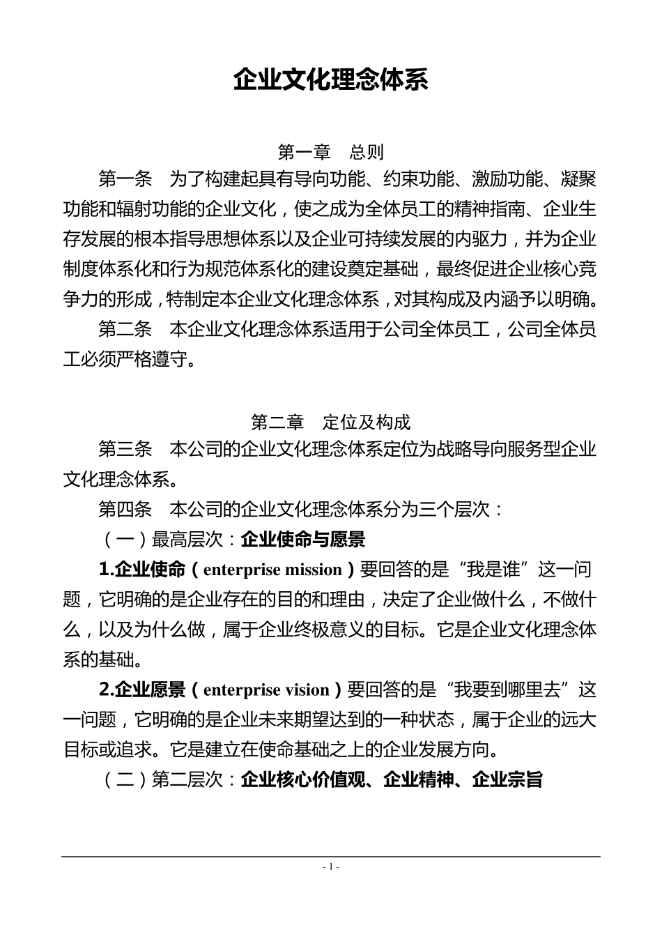 企业文化理念体系_第1页
