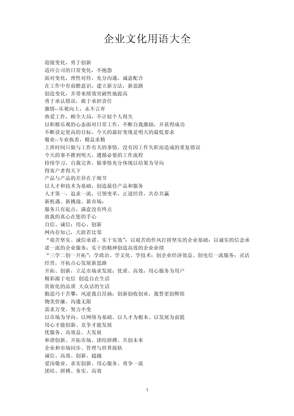 企业文化用语_第1页