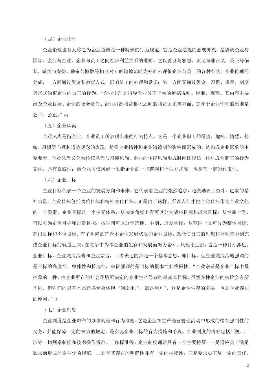 企业文化的主要内容、结构及功能_第2页