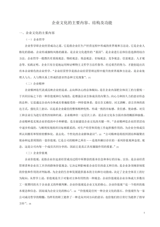 企业文化的主要内容、结构及功能