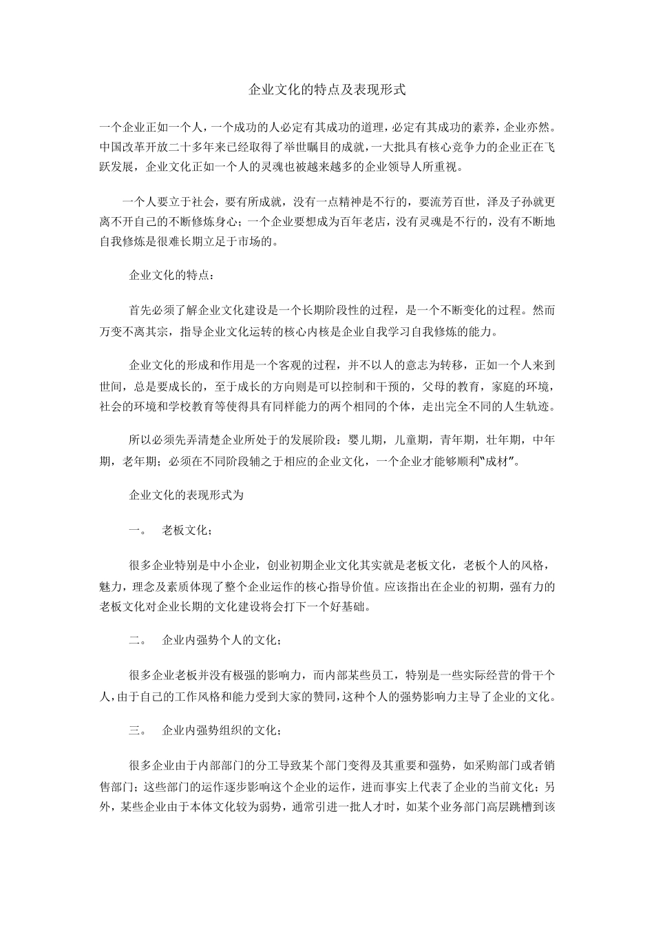 企业文化的特点及表现形式_第1页
