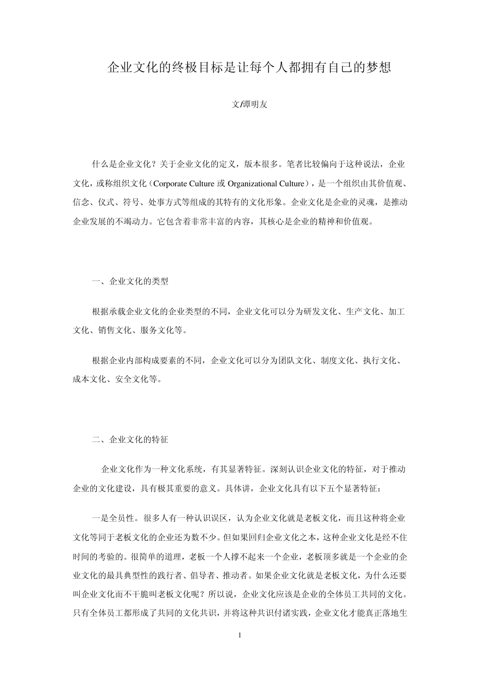 企业文化的终极目标是让每个人都拥有自己的梦想_第1页