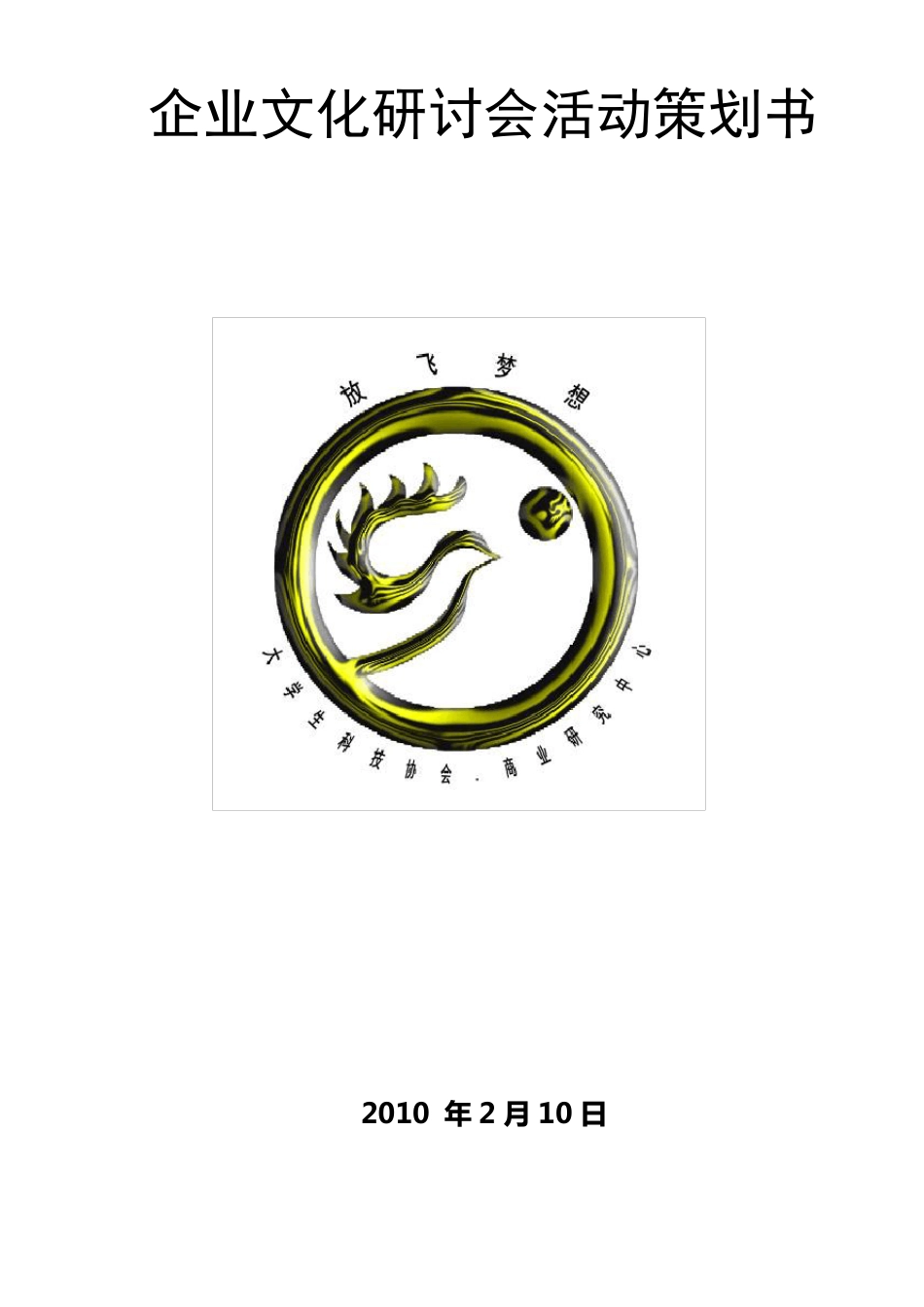 企业文化研讨会活动策划书_第1页
