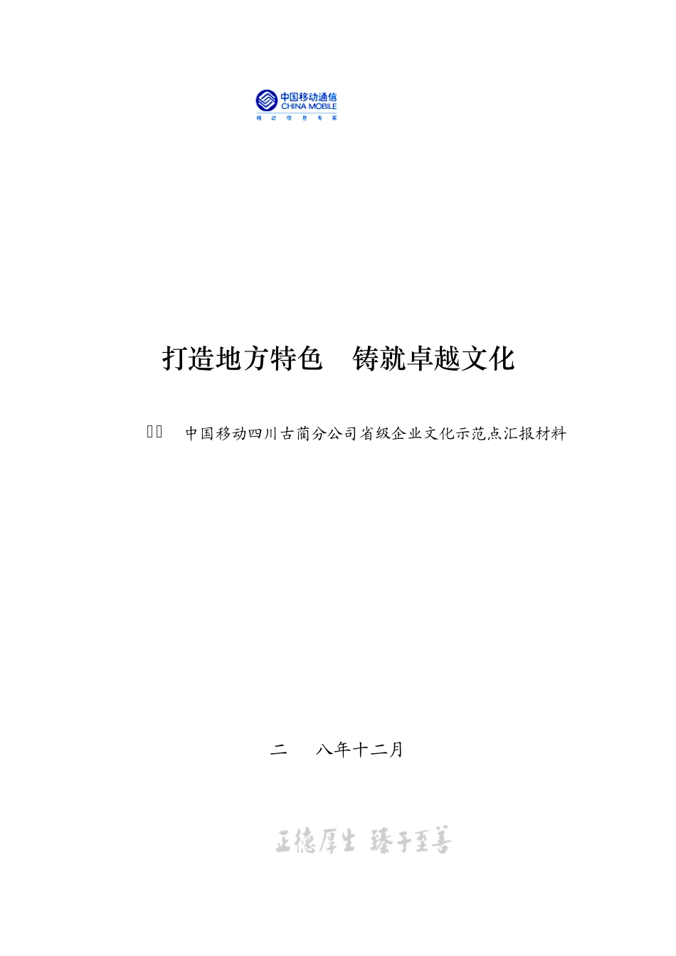 企业文化示范点材料_第1页