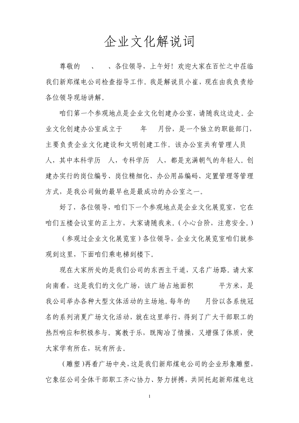 企业文化解说词2_第1页