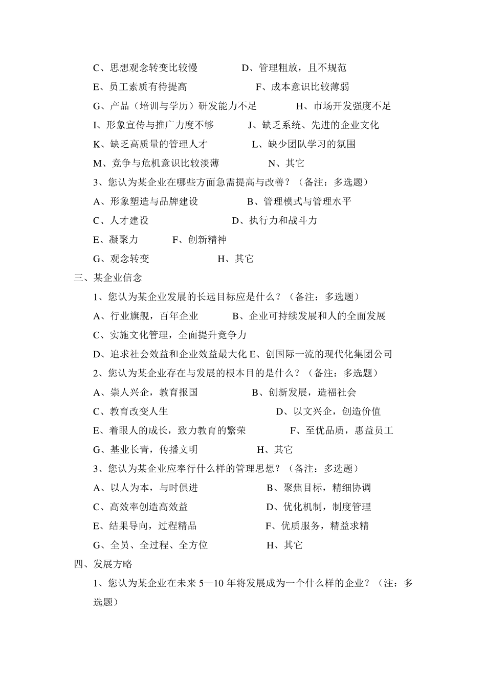 企业文化调查问卷(普通员工)_第2页