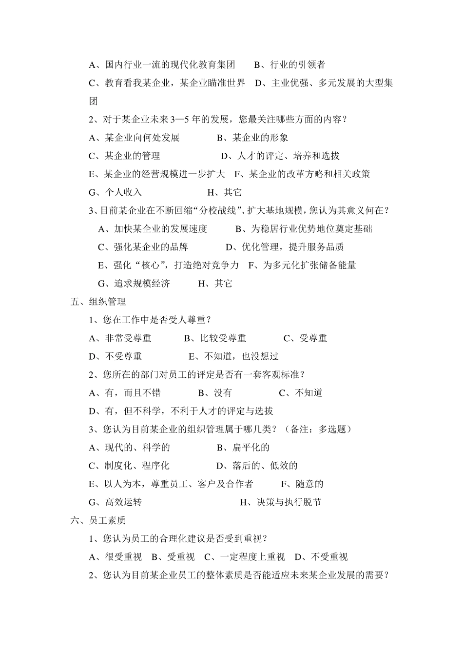 企业文化调查问卷(普通员工)_第3页