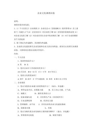 企业文化调查问卷(普通员工)
