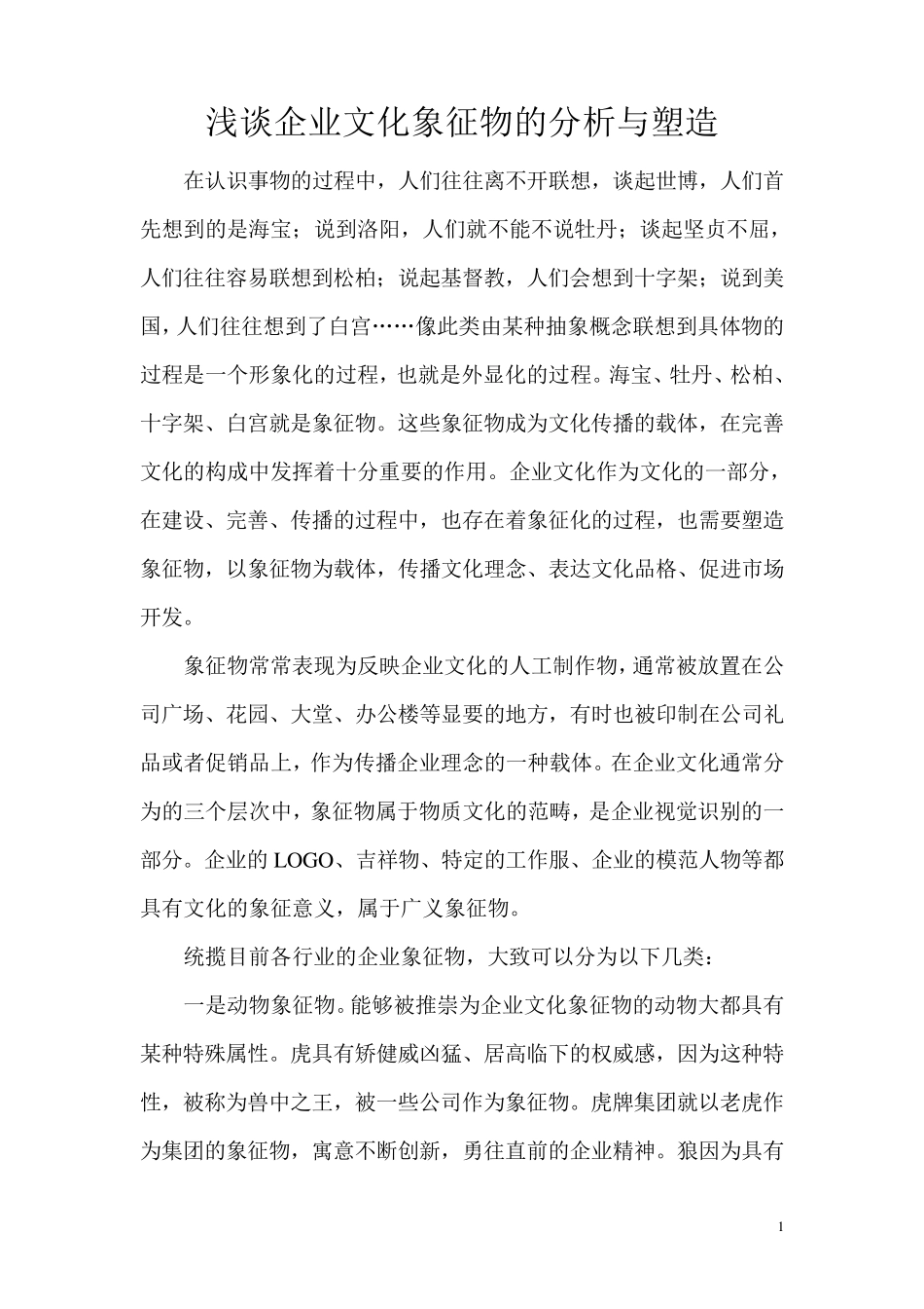 企业文化象征物的分析与塑造_第1页