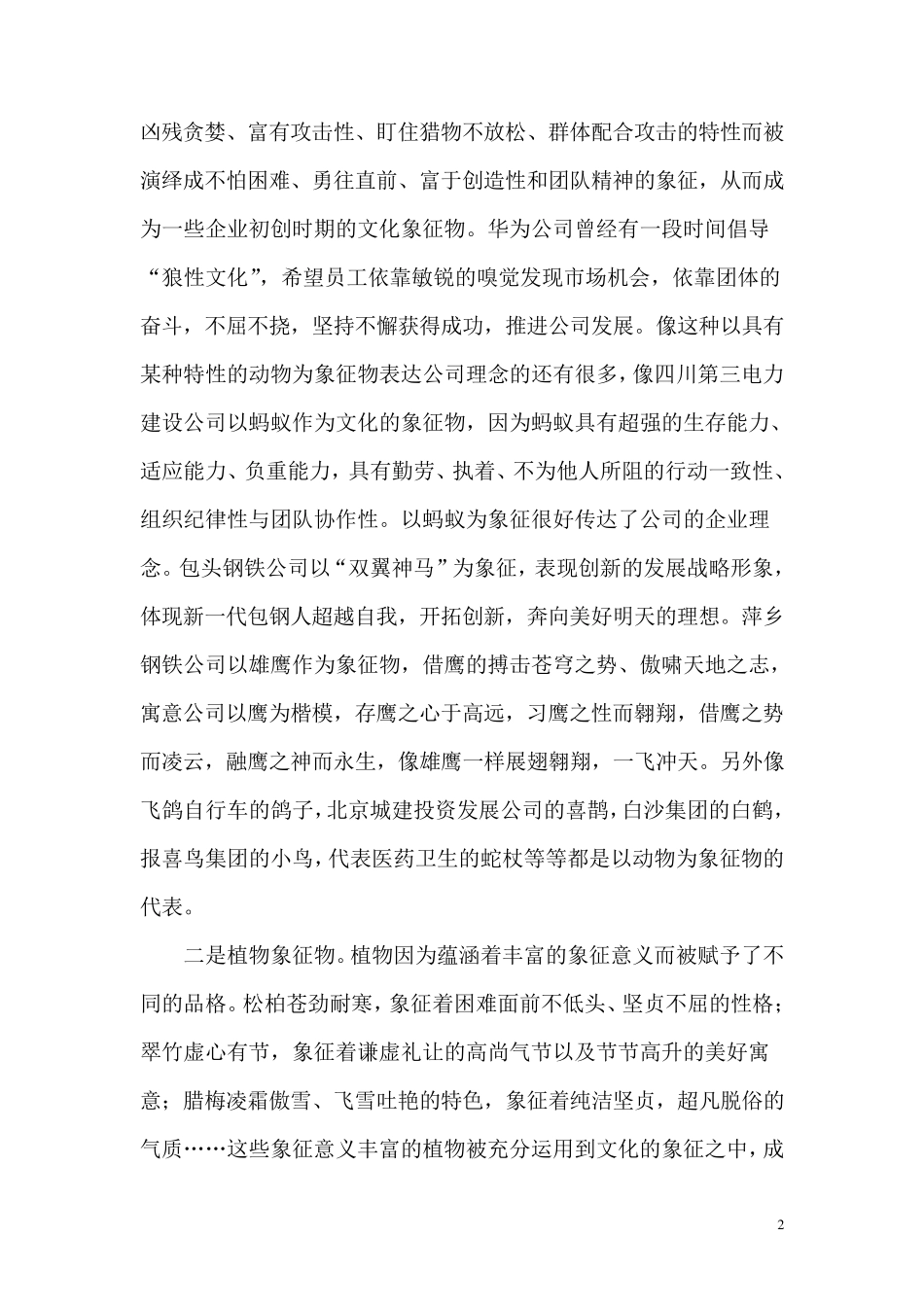 企业文化象征物的分析与塑造_第2页