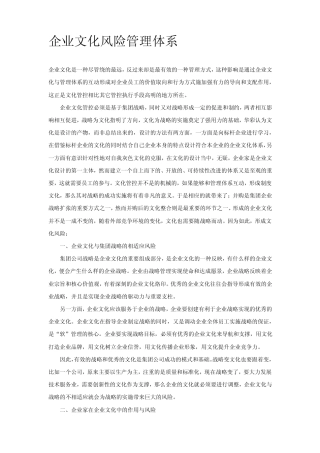 企业文化风险管理体系