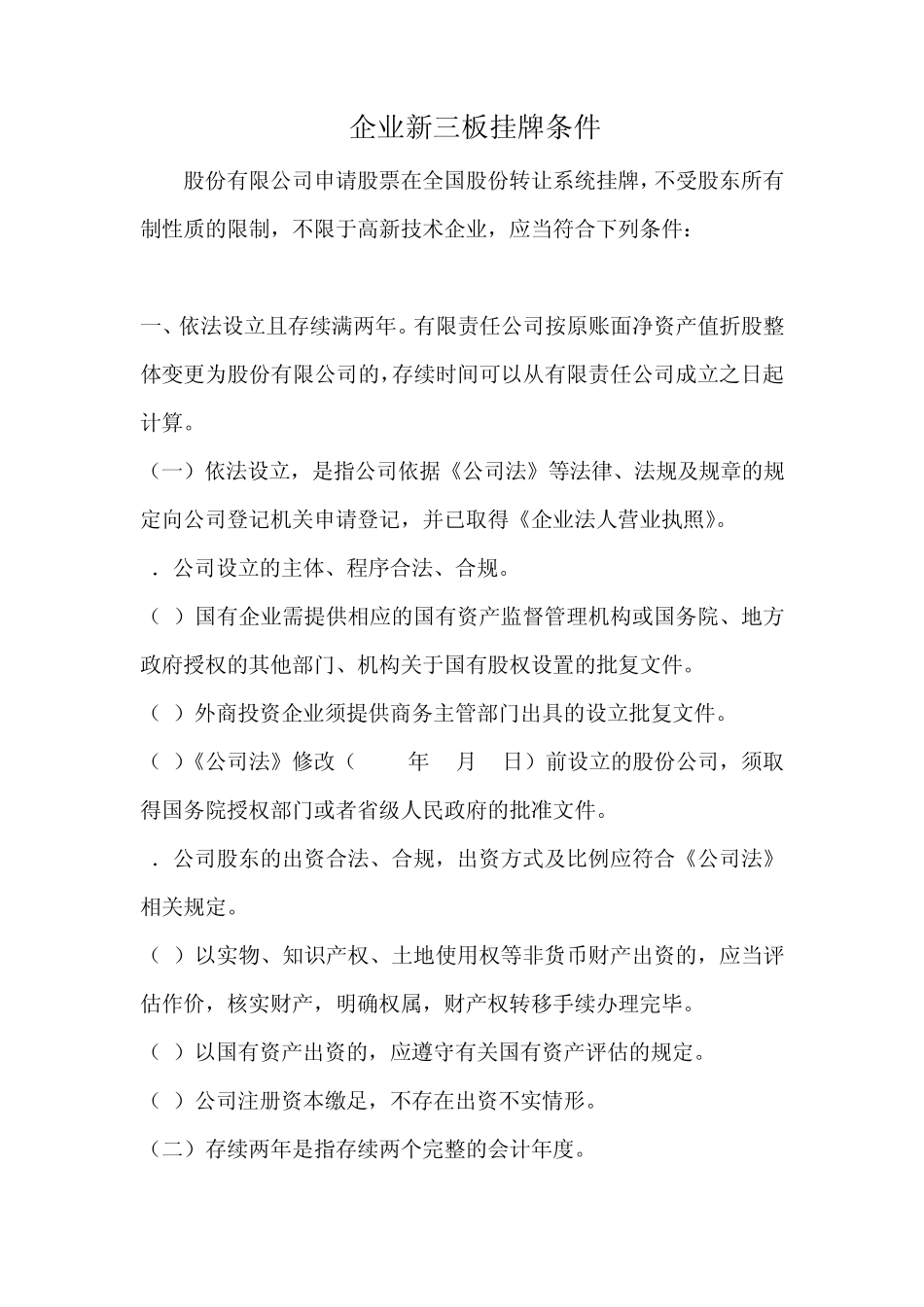 企业新三板挂牌条件_第1页