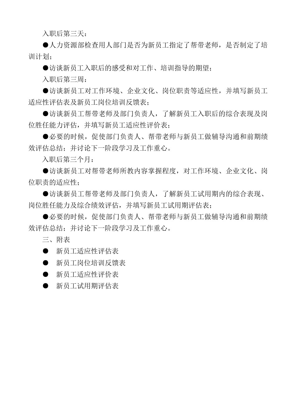企业新入职员工跟踪评估方案_第2页