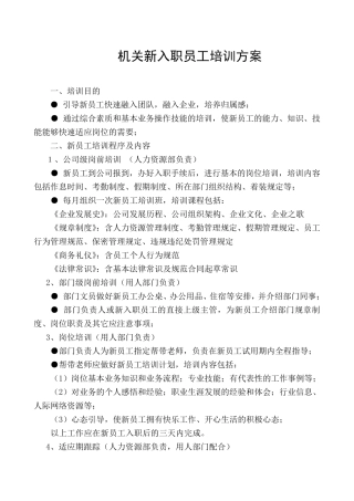 企业新入职员工跟踪评估方案