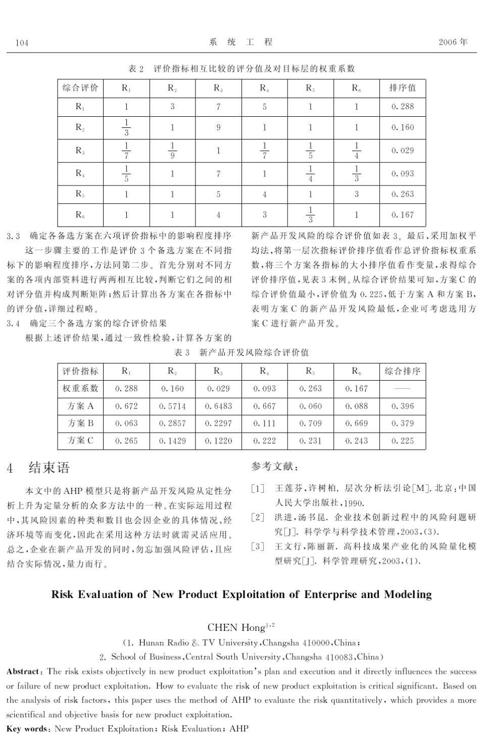 企业新产品开发风险及其评估模型_第3页
