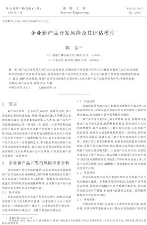 企业新产品开发风险及其评估模型