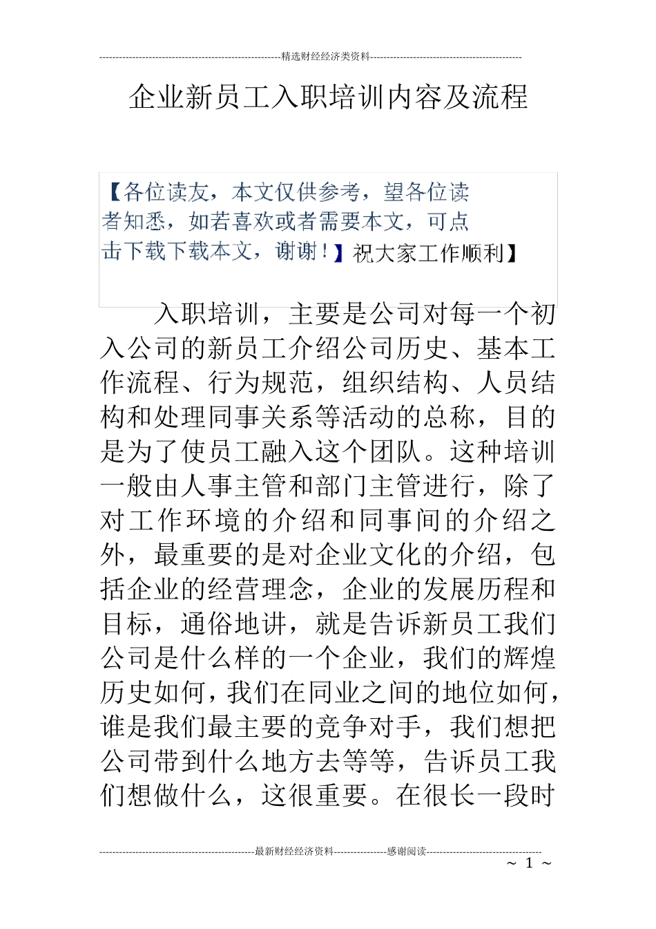 企业新员工入职培训内容及流程_第1页